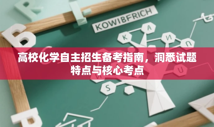 高校化学自主招生备考指南,洞悉试题特点与核心考点 高校化学自主招生备考指南,洞悉试题特点与核心考点