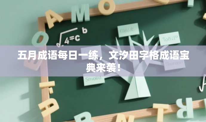 五月成语每日一练，文汐田字格成语宝典来袭！