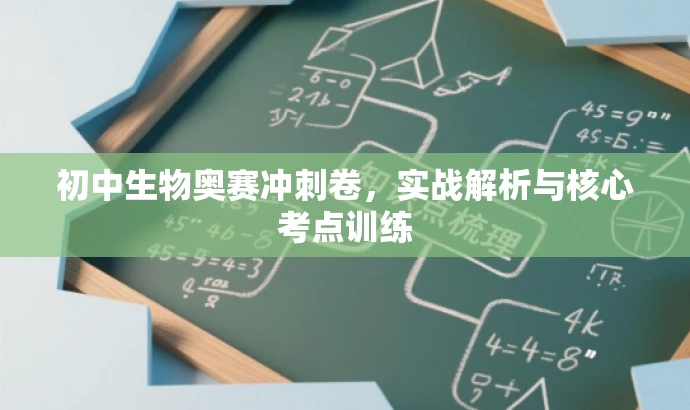 初中生物奥赛冲刺卷,实战解析与核心考点训练 初中生物奥赛冲刺卷,实战解析与核心考点训练