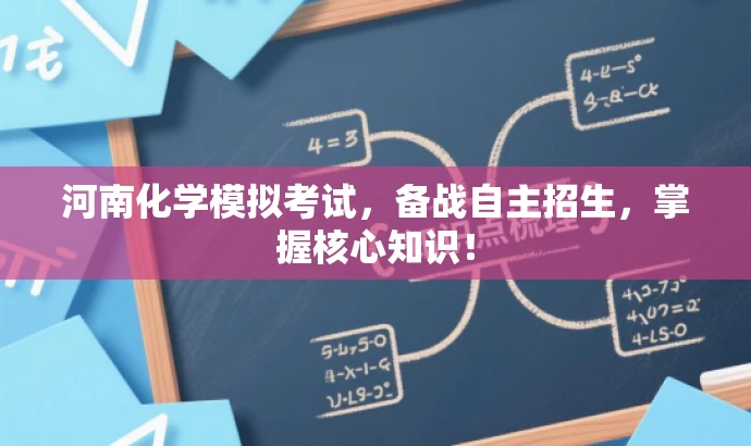 河南化学模拟考试,备战自主招生,掌握核心知识! 河南化学模拟考试,备战自主招生,掌握核心知识!
