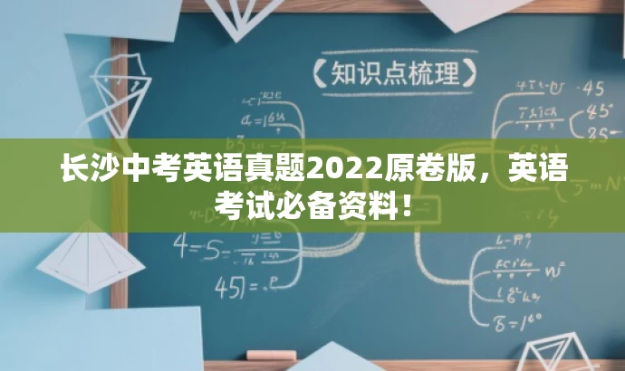 长沙中考英语真题2022原卷版，英语考试必备资料！