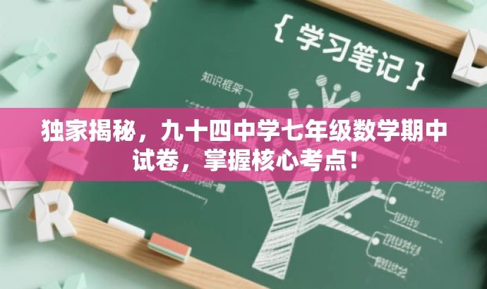 独家揭秘,九十四中学七年级数学期中试卷,掌握核心考点! 独家揭秘,九十四中学七年级数学期中试卷,掌握核心考点!
