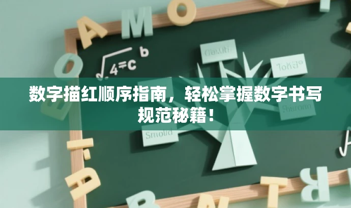 数字描红顺序指南,轻松掌握数字书写规范秘籍! 数字描红顺序指南,轻松掌握数字书写规范秘籍!