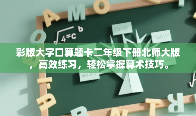 彩版大字口算题卡二年级下册北师大版,高效练习,轻松掌握算术技巧。 彩版大字口算题卡二年级下册北师大版,高效练习,轻松掌握算术技巧。