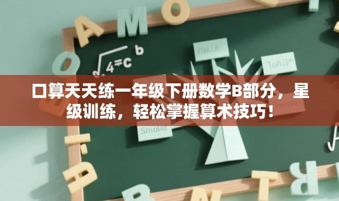 口算天天练一年级下册数学B部分,星级训练,轻松掌握算术技巧! 口算天天练一年级下册数学B部分,星级训练,轻松掌握算术技巧!