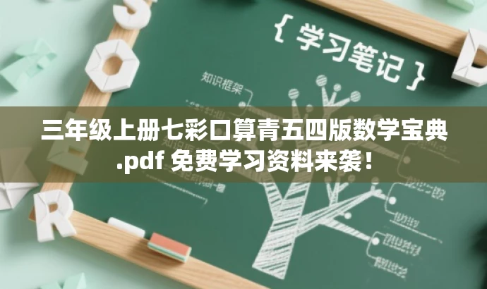 三年级上册七彩口算青五四版数学宝典.pdf 免费学习资料来袭! 三年级上册七彩口算青五四版数学宝典.pdf 免费学习资料来袭!