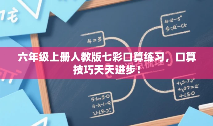 六年级上册人教版七彩口算练习,口算技巧天天进步! 六年级上册人教版七彩口算练习,口算技巧天天进步!