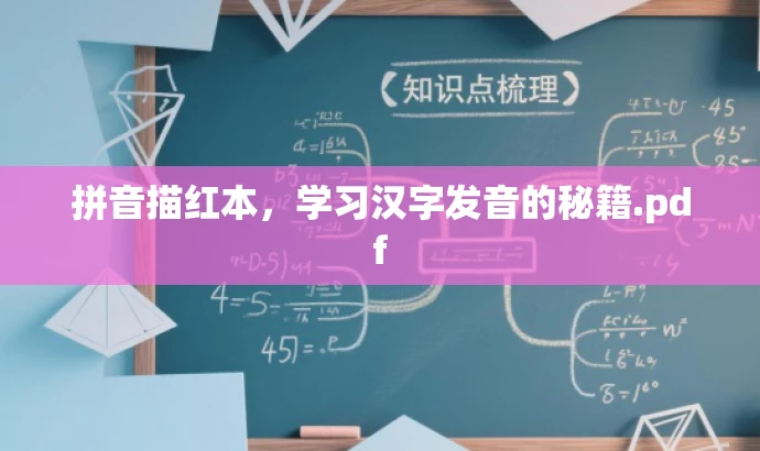 拼音描红本,学习汉字发音的秘籍.pdf 拼音描红本,学习汉字发音的秘籍.pdf