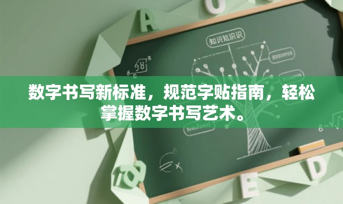 数字书写新标准，规范字贴指南，轻松掌握数字书写艺术。