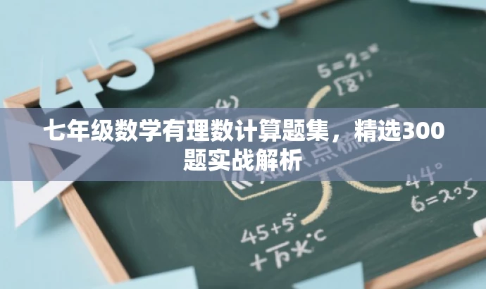 七年级数学有理数计算题集,精选300题实战解析 七年级数学有理数计算题集,精选300题实战解析