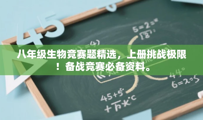 八年级生物竞赛题精选,上册挑战极限!备战竞赛必备资料。 八年级生物竞赛题精选,上册挑战极限!备战竞赛必备资料。