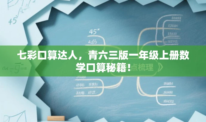 七彩口算达人,青六三版一年级上册数学口算秘籍! 七彩口算达人,青六三版一年级上册数学口算秘籍!