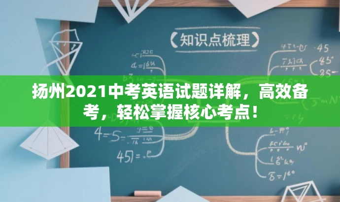 扬州2021中考英语试题详解,高效备考,轻松掌握核心考点! 扬州2021中考英语试题详解,高效备考,轻松掌握核心考点!