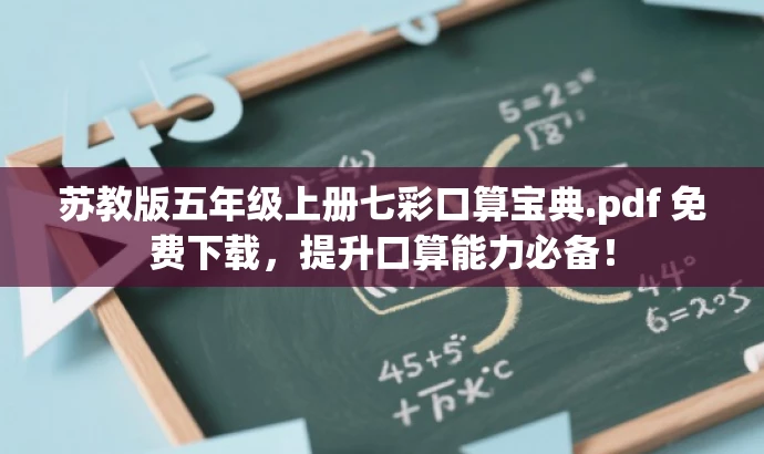 苏教版五年级上册七彩口算宝典.pdf 免费下载,提升口算能力必备! 苏教版五年级上册七彩口算宝典.pdf 免费下载,提升口算能力必备!