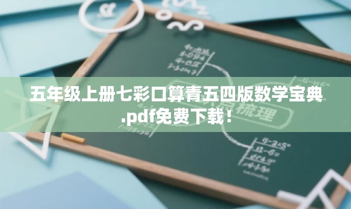 五年级上册七彩口算青五四版数学宝典.pdf免费下载！