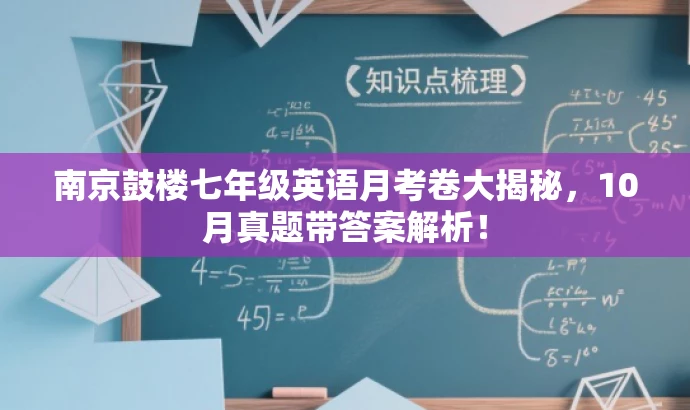 南京鼓楼七年级英语月考卷大揭秘，10月真题带答案解析！