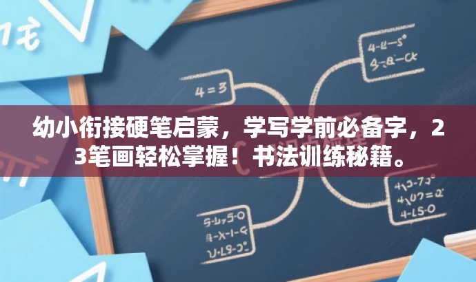 幼小衔接硬笔启蒙，学写学前必备字，23笔画轻松掌握！书法训练秘籍。