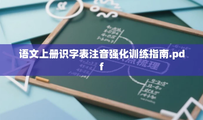 语文上册识字表注音强化训练指南.pdf 语文上册识字表注音强化训练指南.pdf