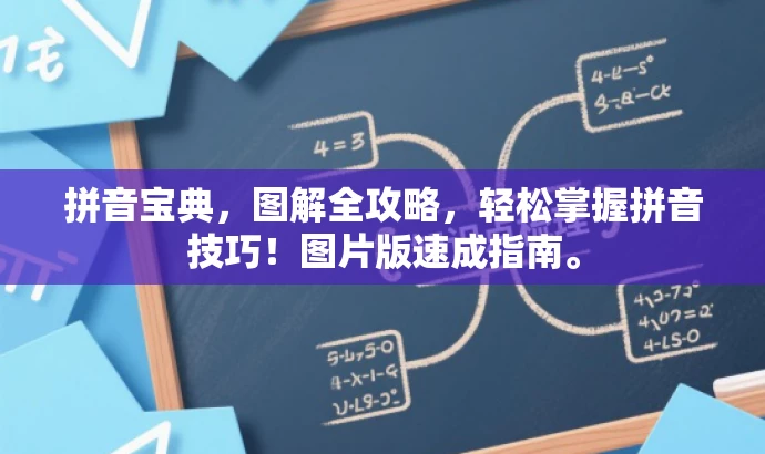 拼音宝典,图解全攻略,轻松掌握拼音技巧!图片版速成指南。 拼音宝典,图解全攻略,轻松掌握拼音技巧!图片版速成指南。
