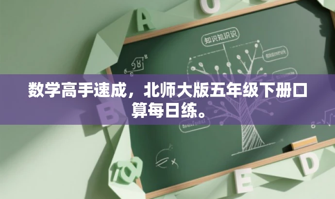 数学高手速成，北师大版五年级下册口算每日练。