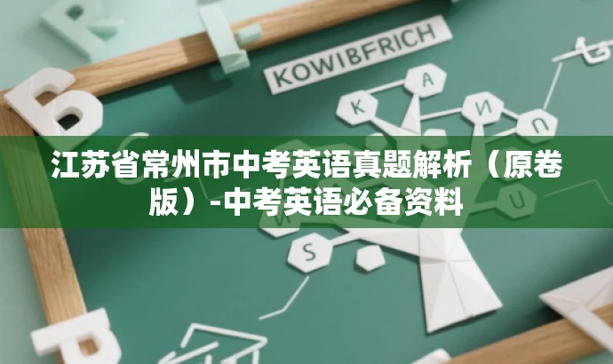 江苏省常州市中考英语真题解析(原卷版)-中考英语必备资料 江苏省常州市中考英语真题解析(原卷版)-中考英语必备资料