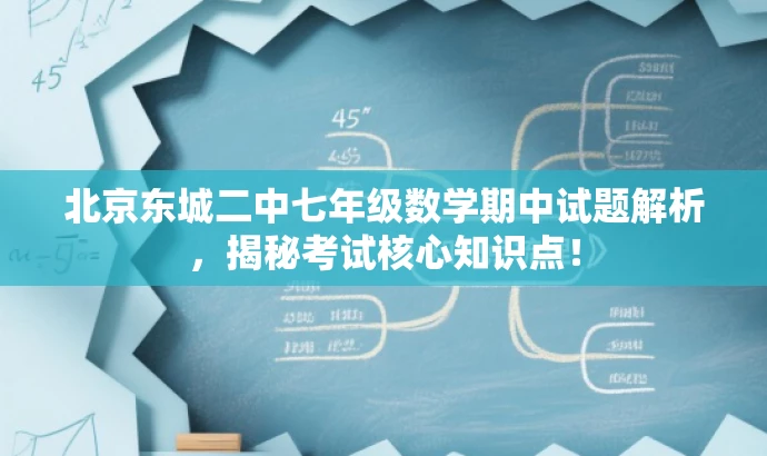 北京东城二中七年级数学期中试题解析,揭秘考试核心知识点! 北京东城二中七年级数学期中试题解析,揭秘考试核心知识点!
