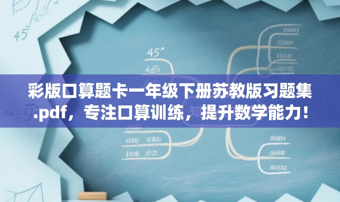 彩版口算题卡一年级下册苏教版习题集.pdf,专注口算训练,提升数学能力! 彩版口算题卡一年级下册苏教版习题集.pdf,专注口算训练,提升数学能力!
