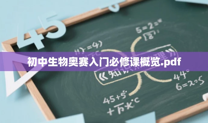 初中生物奥赛入门必修课概览.pdf 初中生物奥赛入门必修课概览.pdf
