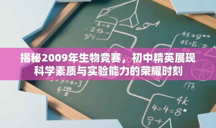 揭秘2009年生物竞赛,初中精英展现科学素质与实验能力的荣耀时刻 揭秘2009年生物竞赛,初中精英展现科学素质与实验能力的荣耀时刻