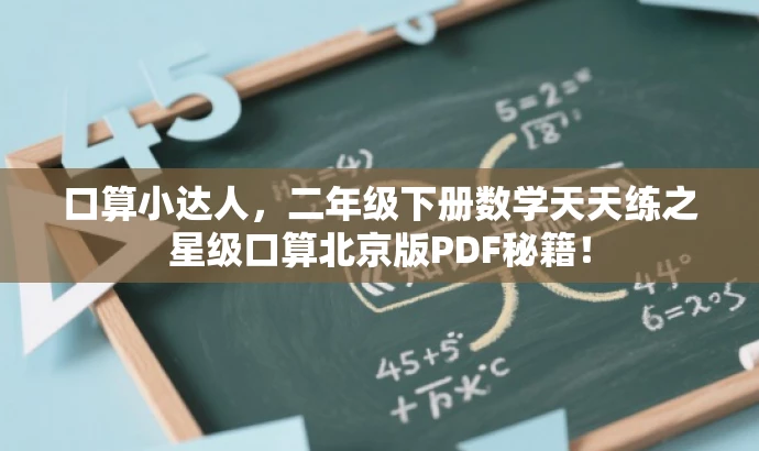 口算小达人,二年级下册数学天天练之星级口算北京版PDF秘籍! 口算小达人,二年级下册数学天天练之星级口算北京版PDF秘籍!