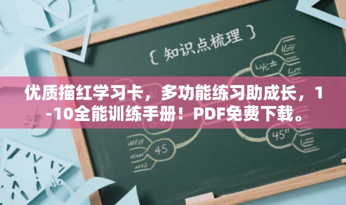 优质描红学习卡,多功能练习助成长,1-10全能训练手册!PDF免费下载。 优质描红学习卡,多功能练习助成长,1-10全能训练手册!PDF免费下载。