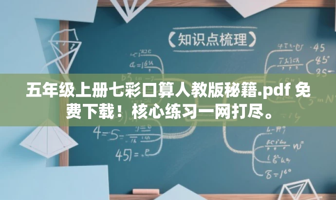 五年级上册七彩口算人教版秘籍.pdf 免费下载!核心练习一网打尽。 五年级上册七彩口算人教版秘籍.pdf 免费下载!核心练习一网打尽。