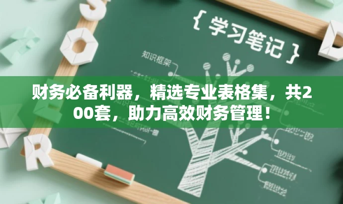 财务必备利器,精选专业表格集,共200套,助力高效财务管理! 财务必备利器,精选专业表格集,共200套,助力高效财务管理!