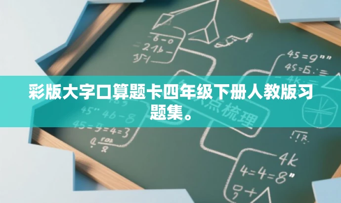 彩版大字口算题卡四年级下册人教版习题集。 彩版大字口算题卡四年级下册人教版习题集。