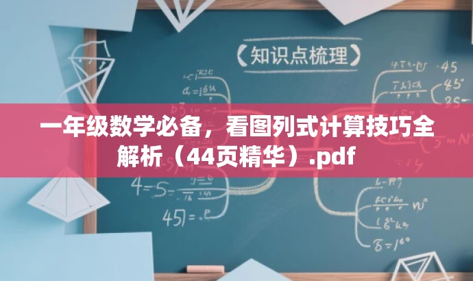 一年级数学必备,看图列式计算技巧全解析(44页精华).pdf 一年级数学必备,看图列式计算技巧全解析(44页精华).pdf