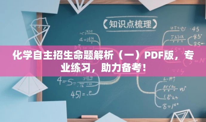 化学自主招生命题解析(一)PDF版,专业练习,助力备考! 化学自主招生命题解析(一)PDF版,专业练习,助力备考!