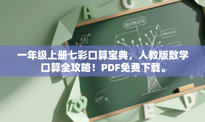 一年级上册七彩口算宝典，人教版数学口算全攻略！PDF免费下载。