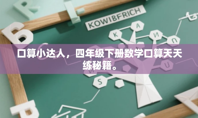 口算小达人,四年级下册数学口算天天练秘籍。 口算小达人,四年级下册数学口算天天练秘籍。