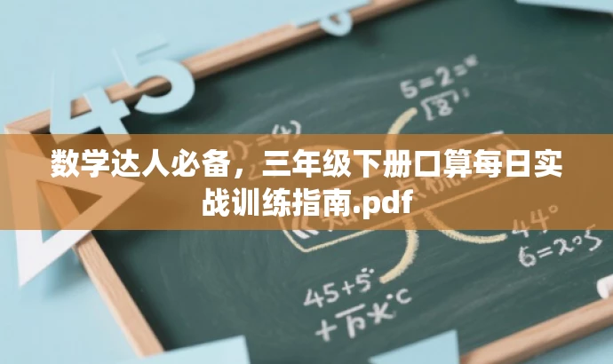 数学达人必备,三年级下册口算每日实战训练指南.pdf 数学达人必备,三年级下册口算每日实战训练指南.pdf