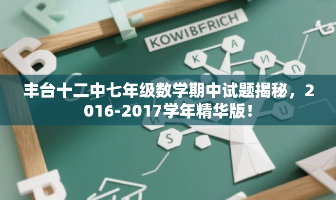 丰台十二中七年级数学期中试题揭秘，2016-2017学年精华版！