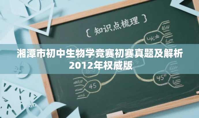 湘潭市初中生物学竞赛初赛真题及解析 2012年权威版 湘潭市初中生物学竞赛初赛真题及解析 2012年权威版