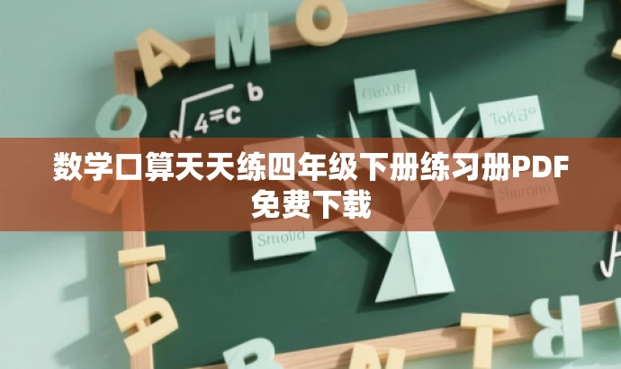 数学口算天天练四年级下册练习册PDF免费下载