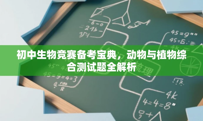 初中生物竞赛备考宝典,动物与植物综合测试题全解析 初中生物竞赛备考宝典,动物与植物综合测试题全解析