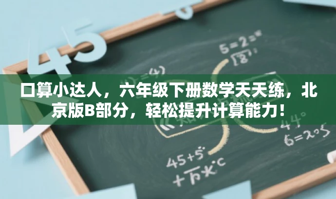 口算小达人,六年级下册数学天天练,北京版B部分,轻松提升计算能力! 口算小达人,六年级下册数学天天练,北京版B部分,轻松提升计算能力!