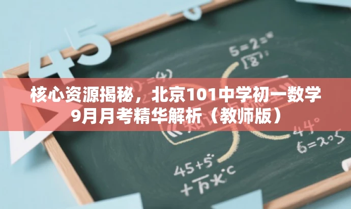 核心资源揭秘,北京101中学初一数学9月月考精华解析(教师版) 核心资源揭秘,北京101中学初一数学9月月考精华解析(教师版)