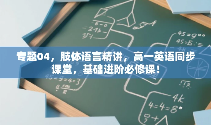 专题04,肢体语言精讲,高一英语同步课堂,基础进阶必修课! 专题04,肢体语言精讲,高一英语同步课堂,基础进阶必修课!