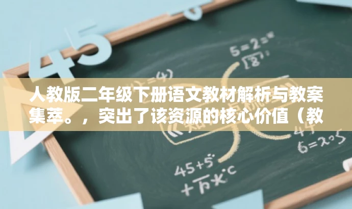 人教版二年级下册语文教材解析与教案集萃。，突出了该资源的核心价值（教材解析与教案集萃），同时适配了目标人群（小学教师和家长）的需求。语言简洁明了，有吸引力。