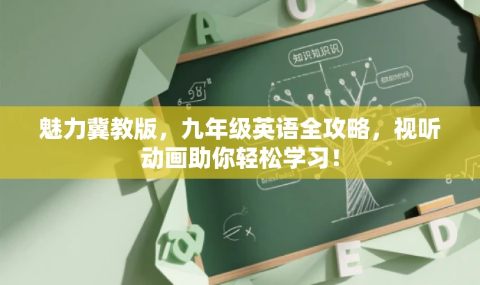魅力冀教版,九年级英语全攻略,视听动画助你轻松学习! 魅力冀教版,九年级英语全攻略,视听动画助你轻松学习!