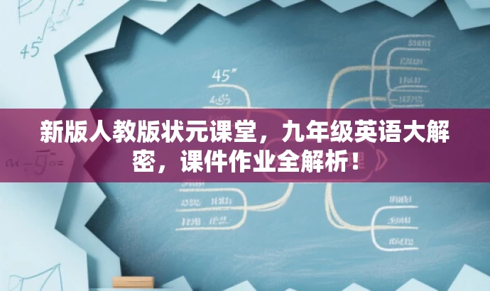 新版人教版状元课堂,九年级英语大解密,课件作业全解析! 新版人教版状元课堂,九年级英语大解密,课件作业全解析!