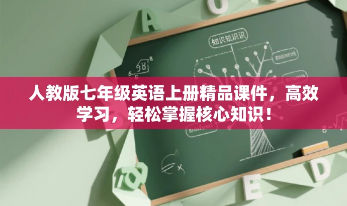 人教版七年级英语上册精品课件,高效学习,轻松掌握核心知识! 人教版七年级英语上册精品课件,高效学习,轻松掌握核心知识!